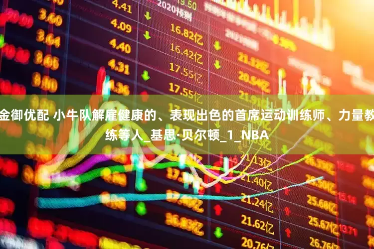 金御优配 小牛队解雇健康的、表现出色的首席运动训练师、力量教练等人_基思·贝尔顿_1_NBA